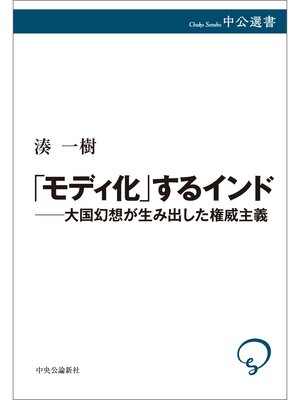 cover image of 「モディ化」するインド―大国幻想が生み出した権威主義